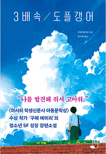 3배속 도플갱어